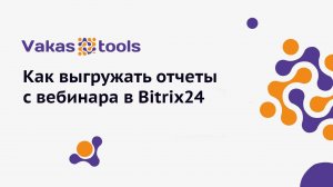 Интеграция с Bitrix24: как выгружать отчеты с вебинара в Битрикс