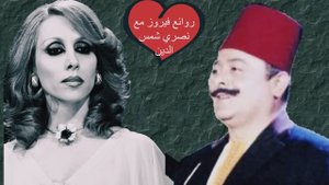 روائع فيروز مع نصري شمس الدين | فيروزيات الصباح #fairouz #نصري_شمس_الدين #فيروزالصباح