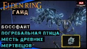 Elden Ring ПОГРЕБАЛЬНАЯ ПТИЦА , МЕСТЬ ДРЕВНИХ МЕРТВЕЦОВ