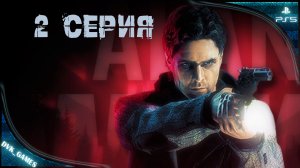 Alan Wake remastered | Прохождение 2 | Алан пишет про себя