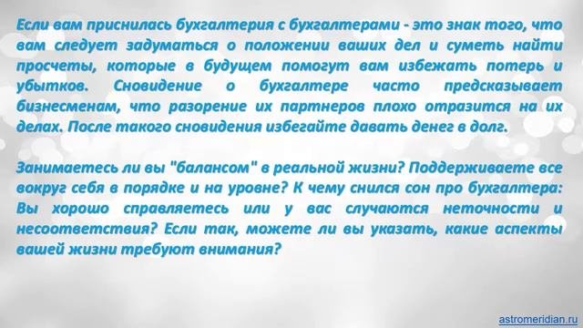 К чему снится Бухгалтер