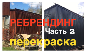 КАК ПРЕОБРАЗИТЬ СТАРУЮ БЫТОВКУ / Часть 2 / Перекраска