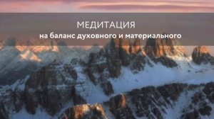 Медитация на баланс духовного и материального
