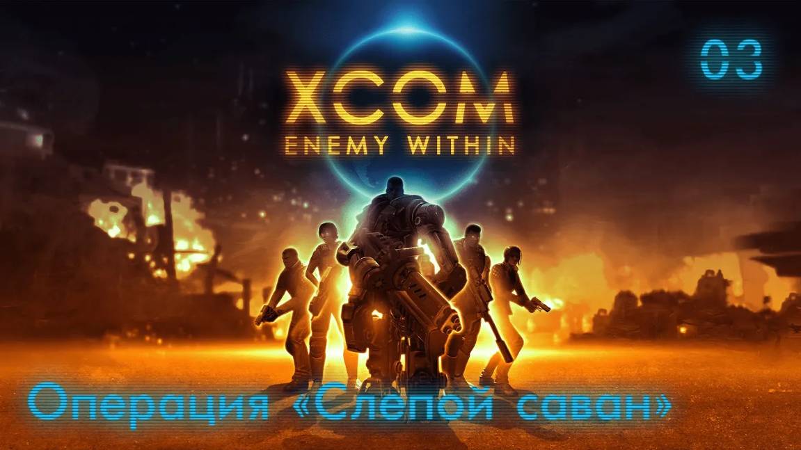 XCOM. Enemy Within. Часть 03. Операция ''Слепой саван''