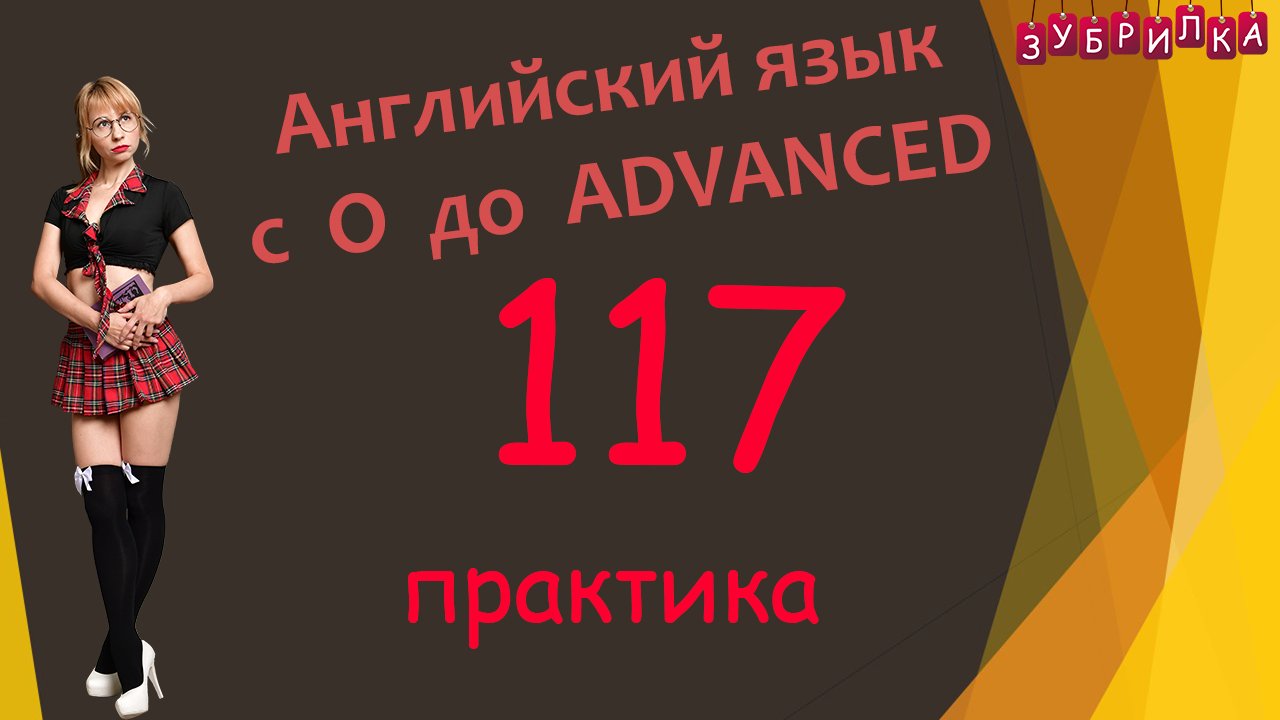 117. Английский язык с 0 до уровня Advanced. #английский #английскийязык #уроки #курс