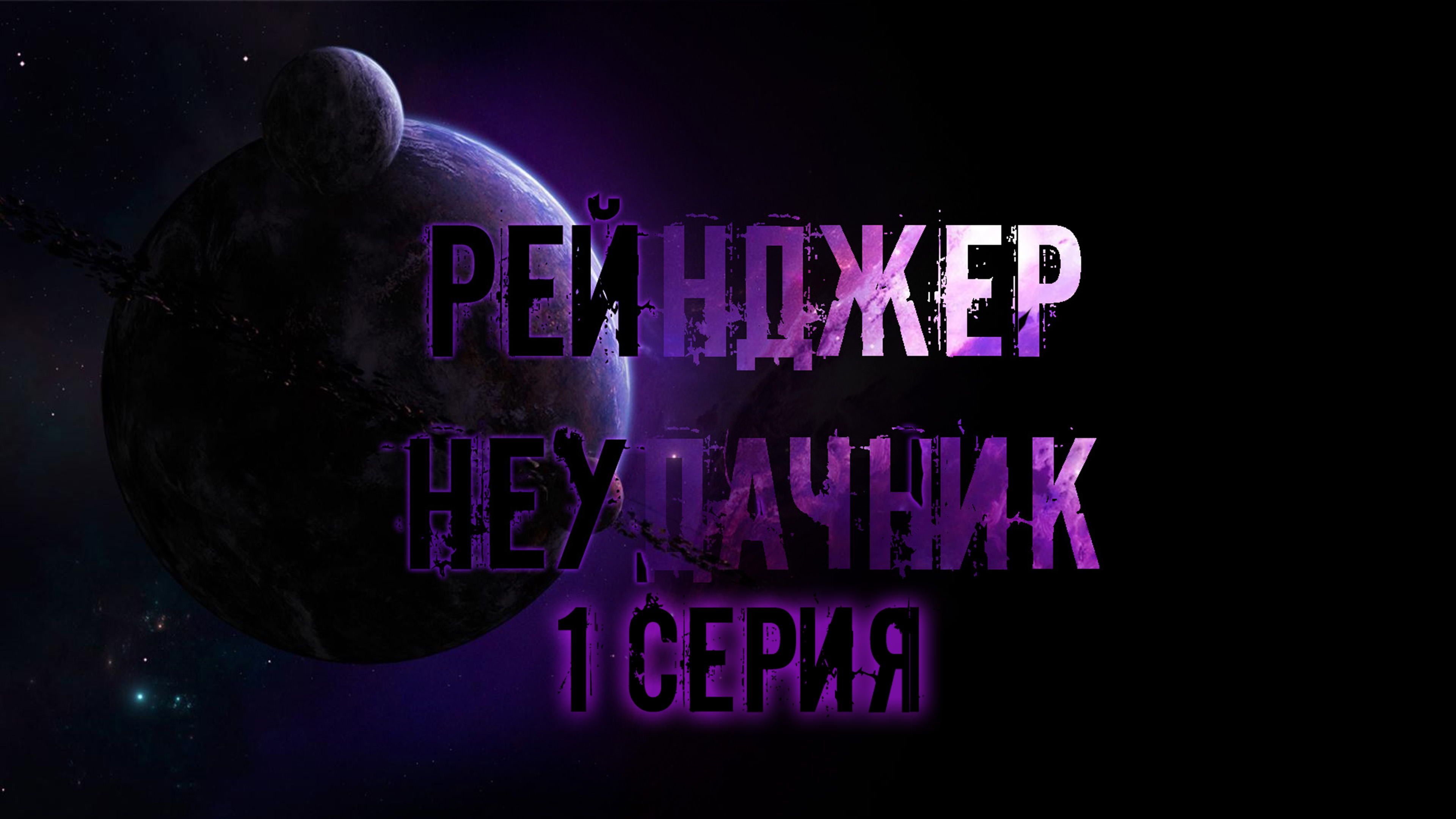 Вперед идти неудачник рейнджер. Неудачник рейнджер. вперёд вперёд рейнджер неудачник.