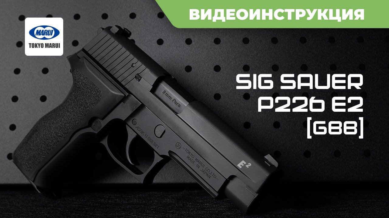 Страйкбольный пистолет Tokyo Marui SigSauer P226E2