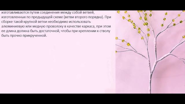 Бисероплетение Деревья из бисера. Береза из бисера мастер класс смотреть онлайн
