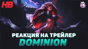 РЕАКЦИЯ НА DOMINION | ЛИГА ЛЕГЕНД | LEAGUE OF LEGENDS