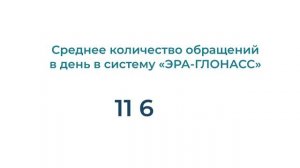 В системе «ЭРА-ГЛОНАСС» уже зарегистрировано более 4 млн автомобилей (данные 16.07.2019)