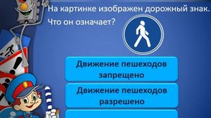 Интерактивная игра по ПДД "Безопасность на дороге"
