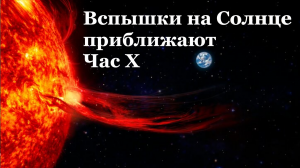 Невероятные вспышки на Солнце приближают нас к моменту Планетарной Трансформации.