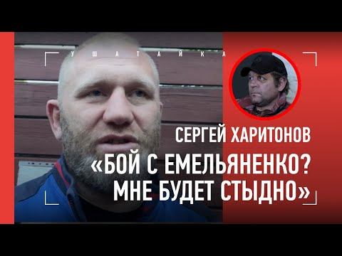 Харитонов: "С таким Емельяненко мне драться СТЫДНО" / ХОЧУ, ЧТОБЫ ПЕТР ЯН ОПОМНИЛСЯ!