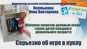 Серьезно об игре в куклу. Обучение глухих детей младшего дошкольного возраста сюжетно-ролевым играм