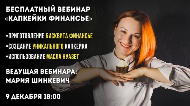 Бесплатный вебинар: Капкейки «Финансье»