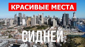 Сидней, Австралия | Достопримечательности, туризм, места, природа, обзор | 4к видео | Город Сидней