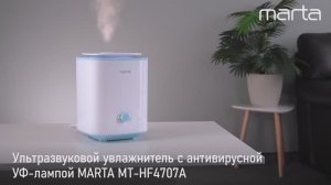 Увлажнитель MARTA MT-HF4707A