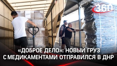 «Доброе дело»: новый груз с медикаментами из Подмосковья отправился в ДНР