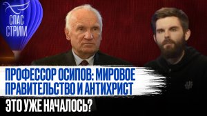 ПРОФЕССОР ОСИПОВ: МИРОВОЕ ПРАВИТЕЛЬСТВО И АНТИХРИСТ. ЭТО УЖЕ НАЧАЛОСЬ?