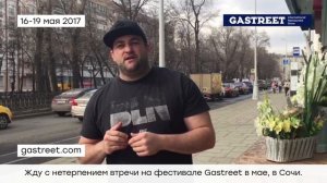 Приглашение от шефа Gastreet 2017 Себби Кэньон!