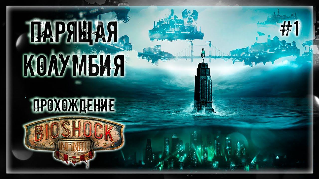 ЧТО МОГЛО ПОЙТИ ТАК? | Прохождение BIOSHOCK 3: INFINITE #1