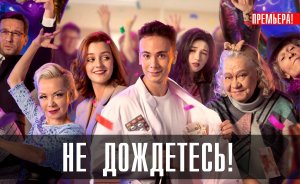Не Дождетесь 1,2,3,4,5,6 серия (2023) смотреть Премьер