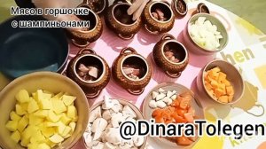 Мясо в горшочке с шампиньонами.