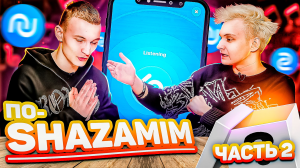 ПО-SHAZAMIM с ВИТЕЙ?|с SÜPER призом?| 2 часть|