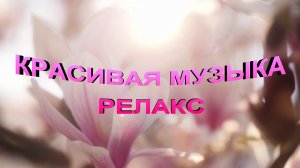 Красивая музыка Релакс