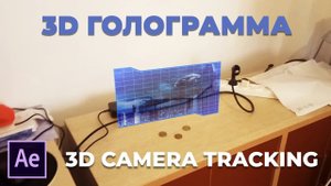 Как Сделать Голограмму в Adobe After Effects.  3D трекинг в After Effects.