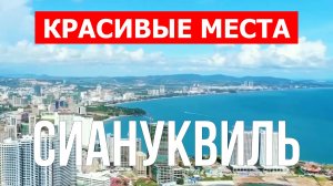 Сиануквиль, Камбоджа | Достопримечательности, туризм, места, природа | 4к видео | Город Сиануквиль