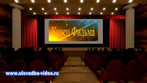 Футаж Конец фильма в кинотеатре титры