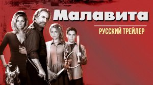 Малавита (2013) – Русский трейлер