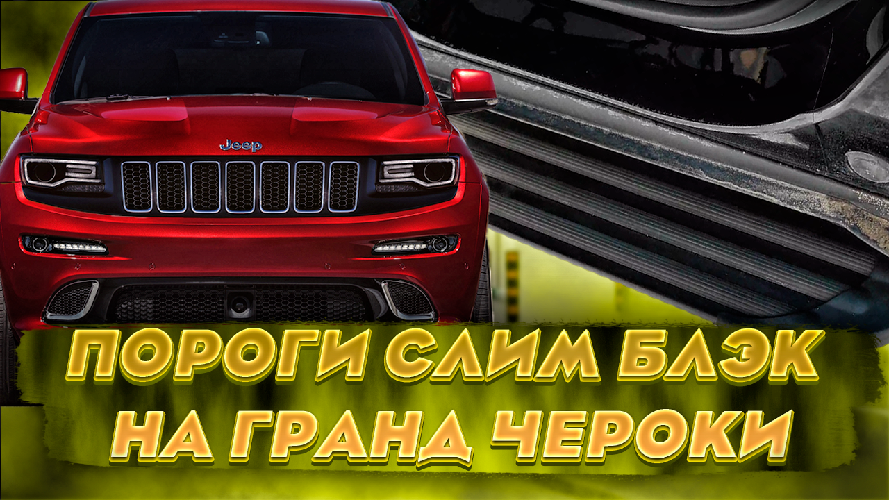 Обзор на Пороги для Гранд Чероки - Слим Лайн Блэк
