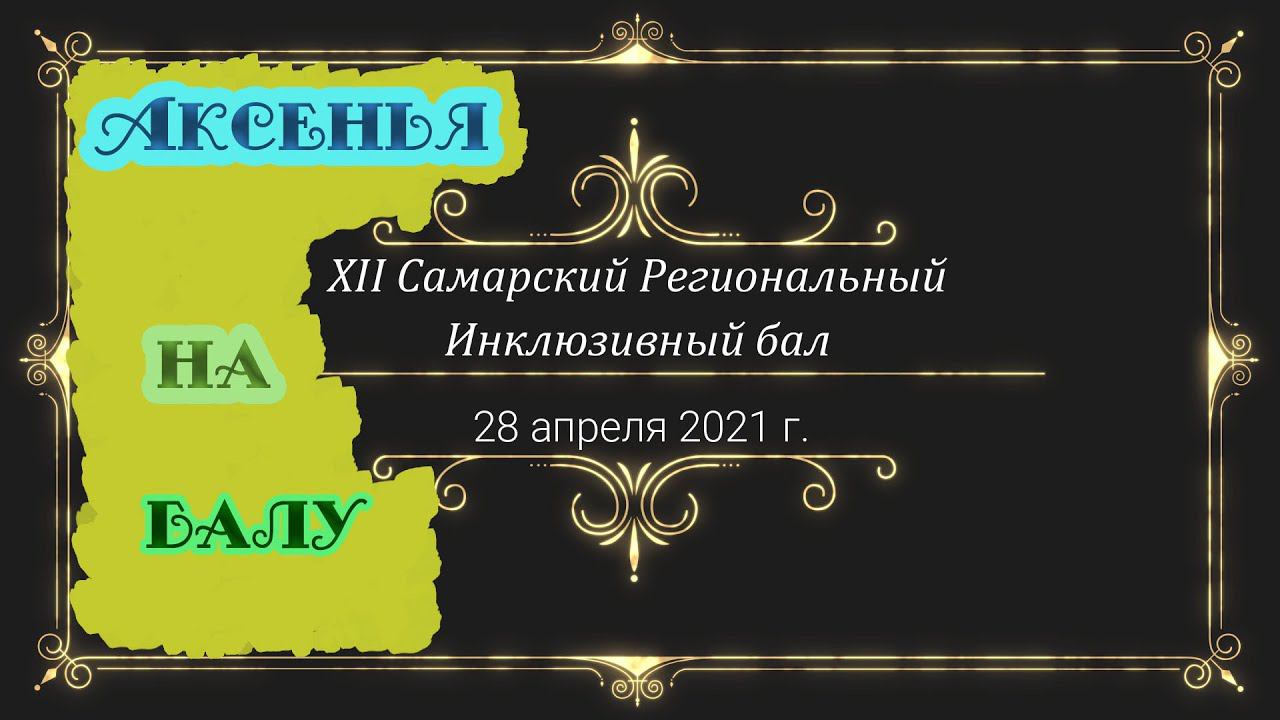 12 Самарский Региональный Инклюзивный Бал смотреть онлайн