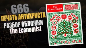 666 Печать Антихриста. Разбор обложки журнала Экономист. Прогноз на 2023 2024 2025 годы.