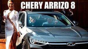 Новый седан от Chery. Arrizo 8 сможет заменить Hyundai Sonata, KIA K5 и даже божественную Camry?