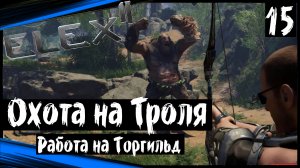 ELEX 2 Прохождение (часть 15) Охота на Тролля, Фермерам Нужен Инструмент, Работа на Торгильд