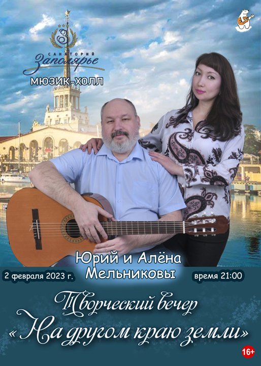 Барды. Концерт Юрия и Алёны Мельниковых, 02.02.2023, санаторий Заполярье, г. Сочи