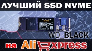 SSD WD Black SN770 с Aliexpress