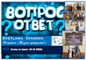 #62 Взгляд  из-за кулис на проект "Жизнь прекрасна!" (05.02.2020)