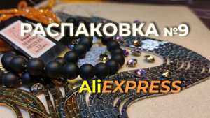 Распаковка: гальванизированные бусины, стразы и стразовые цепи, иглы Pony 12, бисер. Ссылки