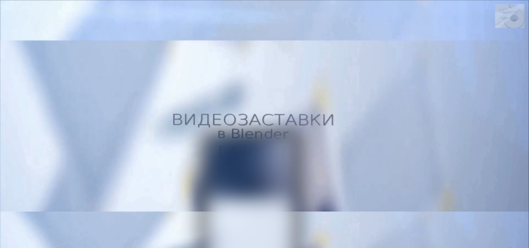 1 практический урок по созданию видеозаставок в Blender