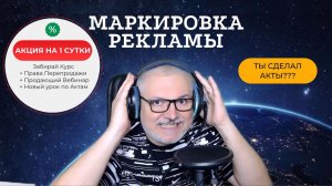 Акция по маркировке