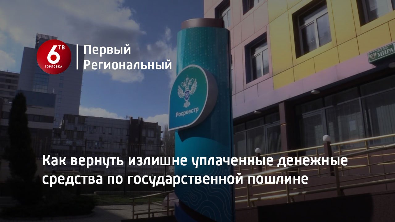 Как вернуть излишне уплаченные денежные средства по государственной пошлине