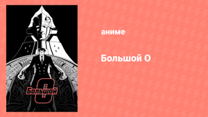 Большой О 13 серия «Р・Д» (аниме-сериал, 1999)
