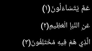 Выучите суру Ан-Наба|Каждый аят по 15 раз🌼(Аяты 1-5)