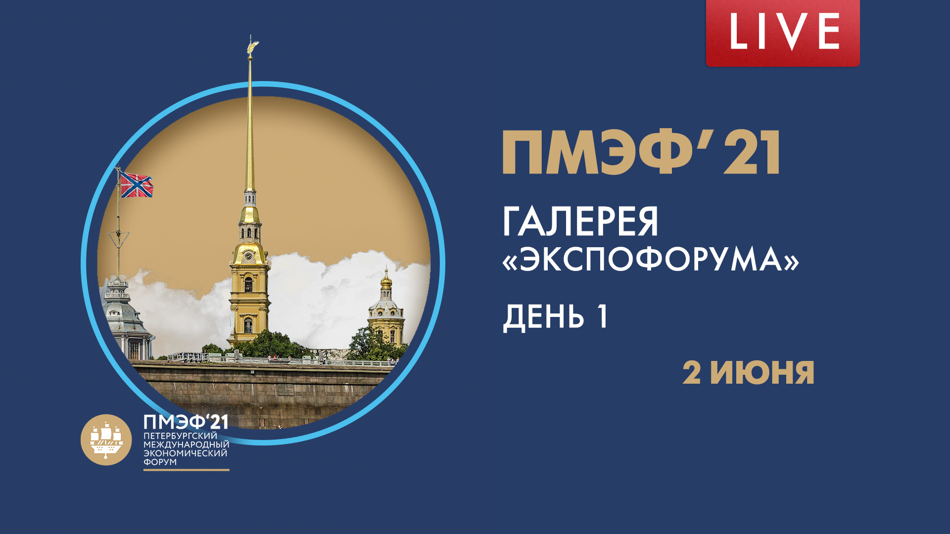 ПМЭФ`21. Галерея Экспофорума