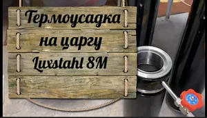 Термоусадка на царгу колонны 3 дюйма Luxstahl 8M