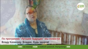 По программе «Лучшее будущее» мы помогли Владу Казакову.
